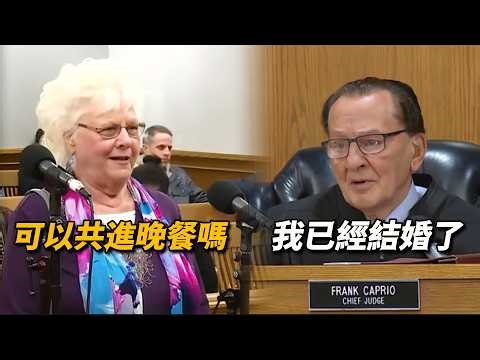 這絕對是最快樂的一次庭審！奶奶超速駕駛一英里，只爲現場表白法官，“我們可以共進晚餐嗎？”