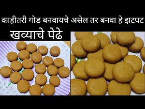 #pedha #खवापेढा रेसिपी मराठी | मावा पेढा #पेढारेसिपी | khavyache pedhe marathi | khoya pedha recipe
