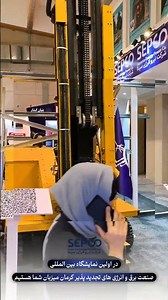 حضور قدرتمند سپکو در اولین نمایشگاه برق و انرژی‌های تجدیدپذیر کرمان! ⚡️🌞