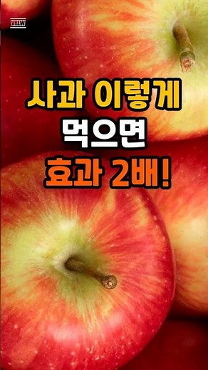 사과 이렇게 먹으면 효과 2배 #사과효능,#사과궁합,#사과먹는법,#아침사과,#보약사과,#건강음식,#음식궁합,#생활건강,#건강상식,#건강정보,#시니어건강,#중장년건강,#어르신건강,