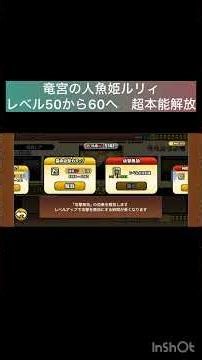 竜宮の人魚姫ルリィ レベル50から60へ 超本能も解放 本能玉打たれ強いＳ、A にゃんこ大戦争 移動速度アップは必要？