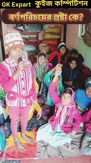📌 বর্ণপরিচয় স্রষ্টা কে ? GK Expart #generalknowledge #সাধারণ_জ্ঞাণ #ধাঁধাpoint