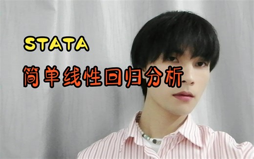 【stata】2.8：简单线性回归分析