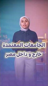 اعرف كل حاجة عن الجامعات المعتمدة داخل وخارج مصر