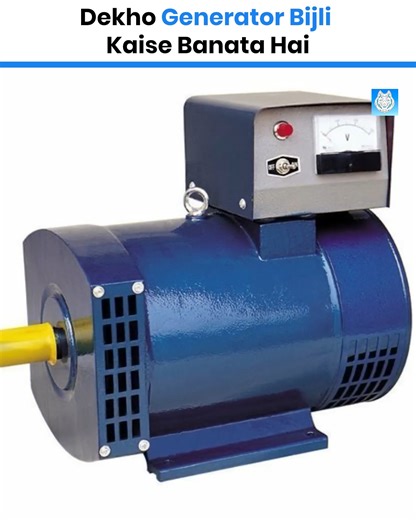 441K views · 8K reactions | Dekho Generator Bijli Kaise Banata Hai . . In this video, we show how a generator produces electricity using mechanical energy. Understand the process of electromagnetic induction with easy 3D animation. #viralvideo #science #engineering #3DAnimation #LifeAda | LifeAda | Facebook