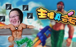 【主播真会玩】65：学会了没？PDD的究极反野套路！