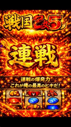 戦国乙女5 これが連戦の爆発力だ！ #パチスロ #スマスロ