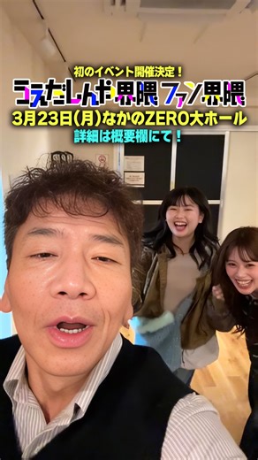 うえだしんや界隈 | 初のファンミーティング開催決定！ 3月23日(月)＠なかのZERO大ホール 【出演】 上田晋也 えなりかずき 片寄涼太 @ryota_katayose__official @ryota_katayose_staff @generations_official 長浜広奈... | Instagram