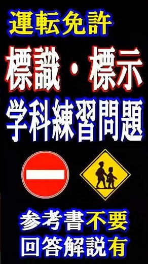 運転免許学科試験問題の中から標識・標示に特化した問題と回答解説を紹介します。#標識#標示＃学科試験