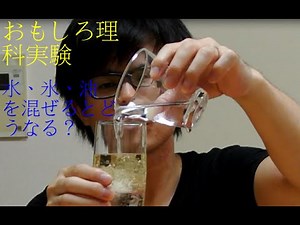 【理科実験２】氷、水、油を混ぜるとどうなる？【おもしろ科学】