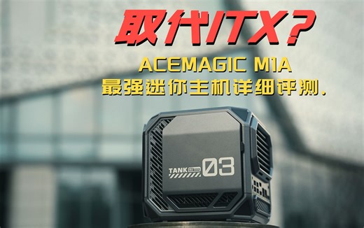 取代ITX? ACEMAGIC M1A 最强迷你主机详细评测.
