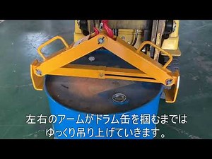 【DL500B ドラム缶縦吊り具の使い方】工具屋ONLINE～Ichinomiya Cycle～中日商会株式会社