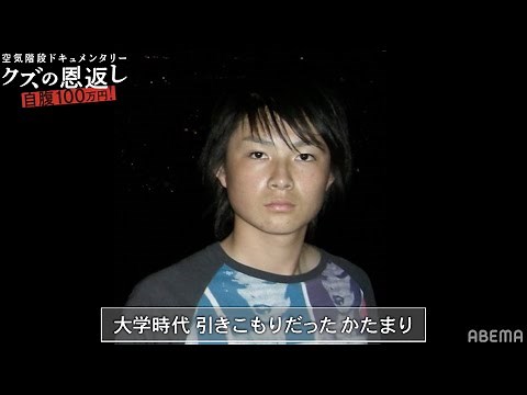 かたまり慶應中退・1年半引きこもり。壮絶な過去を乗り越えたキングオブコント王者 |『空気階段クズの恩返し』ABEMAで配信中！