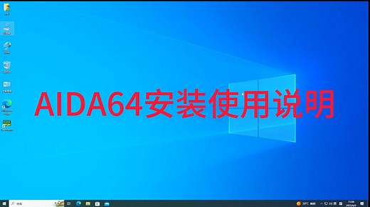 aida64安装使用说明