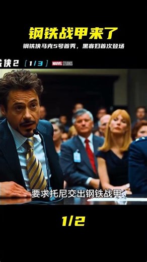 鋼鐵俠馬克5號震撼登場，黑寡婦首秀太燃了 #钢铁侠 #马克5号 #黑寡妇 #漫威电影 #科幻