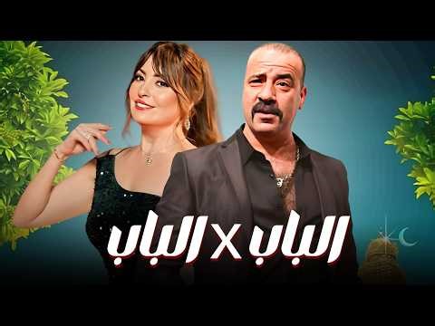فيلم محمد سعد الجديد 2026 💥"الباب X الباب".. الكوميديا اللي خايفين يرفعوها! 😱🚨