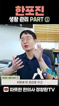 한포진 생활관리 - 보습, 저자극 세정, 이중 장갑, 땀 관리 l 한의사 정창환
