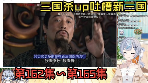 【罗菈Rola】看折棒吐槽新三国：第162~165集