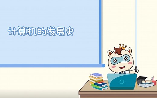 小码王少儿编程-博古通今之计算机的发展史