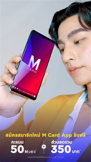 M Card App เปิดประสบการณ์การช้อปที่คุ้มกว่าเดิม . โหลด M Card App ตอนนี้! รับส่วนลดสูงสุด 350 บาท 50 M Point และรับสิทธิพิเศษมากมาย ทั้งในห้างฯ นอกห้างฯ และต่างประเทศ ดาวน์โหลดเลย >> http://mcard.to/UO1mb . #MCardxGulf #MCard #MCardApp #GulfKanawut #กลัฟคณาวุฒิ #TheMallLifestore | Emporium Emquartier