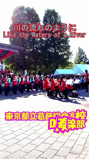 「川の流れのように(Like the Waters of a River)」美空ひばり＜東京都立葛飾総合高校吹奏楽部@東京都葛飾区＞[2026-06-06]d