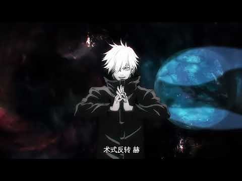 咒術迴戰 五條悟 虛式·茈 60FPS