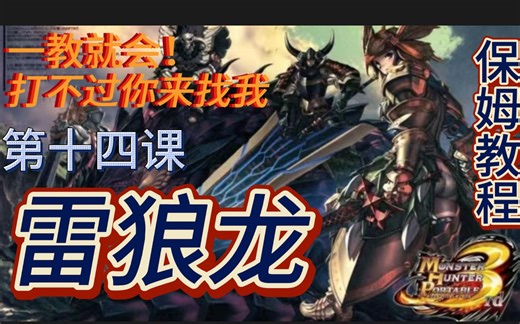 【怪物猎人p3】新手村位教程（雷狼龙）