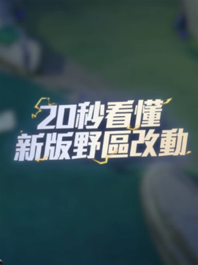 新版野區視覺化教學：反野減傷與精靈鳥提示詳解