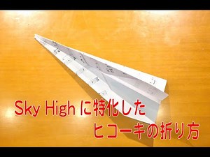 SkyHighヒコーキ製作のすすめ