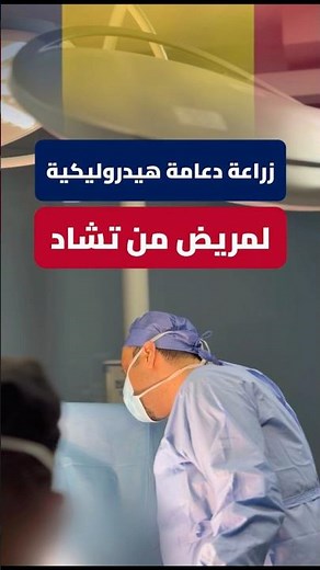Hydraulic penile implant surgery for a patient from #Chad🇹🇩 with #Dr_Mohammad_Hamdan, the world's...