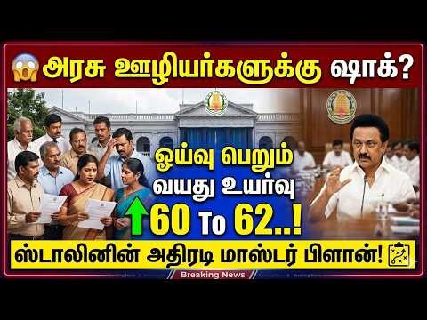 🔴அரசு ஊழியர்களுக்கு ஷாக்? ஓய்வு பெறும் வயது உயர்வு 60 To 62..! 🔥ஸ்டாலினின் அதிரடி மாஸ்டர் பிளான்!✅