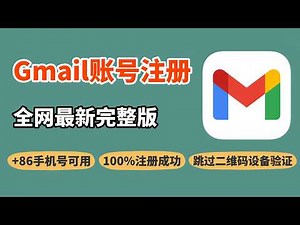 最新 Gmail 注册教程｜+86 手机号也能一次通过｜亲测有效