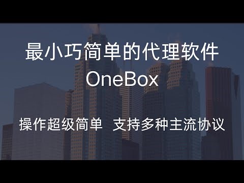 最新开源翻墙软件（OneBox），最小巧简单的代理软件，基于SingBox内核开发，非常适合小白使用，支持多种主流协议，操作超级简单，【CC字幕】