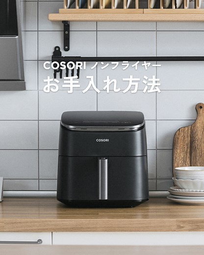 COSORI(コソリ) on Instagram: "【保存版】🧽COSORIノンフライヤーのお手入れ方法 料理が終わったらコソリをきれいにしてあげてね🥹✨🙏 #COSORI #コソリ #ノンフライヤーのお手入れ"