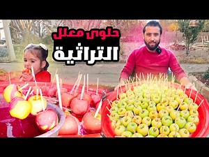 صناعة اقدم حلوى سورية تفاح المعلل ، انصدمت من طعمتها #حلويات