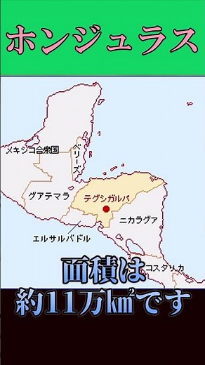 国家紹介 ホンジュラス編