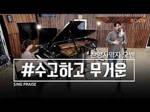 수고하고 무거운 짐 진 자들아 내게로 오라 내가 너희를 쉬게 하리라 | 오벧 🎵수고하고 무거운 | CGNTV SOON CGN 컬처클립