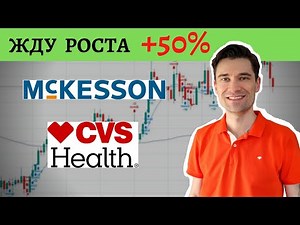 MCK, CVS Стоит ли покупать акции Обзор акций для инвестиционного портфеля