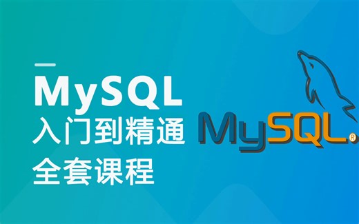 MySQL入门到实战全套课程【周sir】