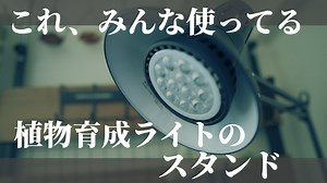【もう迷わない！】植物育成用LEDライトのスタンドをご紹介します！初心者の方やオシャレな飾り方を検討している方に超おすすめ！ - RxFarm