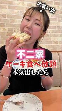 女ひとり不二家のケーキ食べ放題で大食いしてら何個食べられるのか？#shorts #大食い女子 #爆食