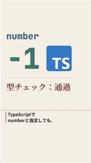 【エンジニア入門】TypeScriptのnumber型、−1もOK？