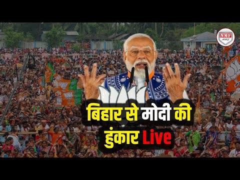 Bihar के Bhabua से Modi की हुंकार Live | PM Modi attends a public rally in Bhabua, Bihar