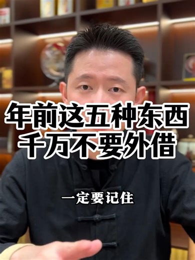 年前这五种东西，千万不要外借#国学文化 #国学智慧 #过年 #注意 #借钱