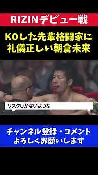 KOした先輩格闘家に礼儀正しい試合後の朝倉未来/RIZINデビュー戦