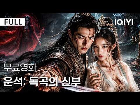【한글자막】운석: 독곡의 신부 | ⚔️ 독에 사로잡힌 왕야를 구하기 위한 왕비의 죽음을 건 독술 대결에 나선다! 🩸 | iQIYI 한글자막 영화