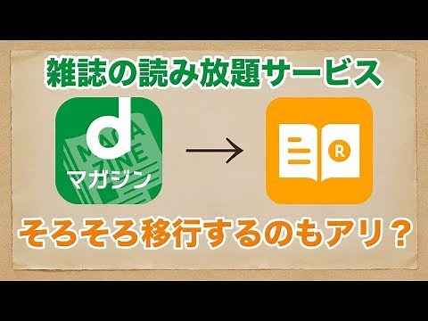 【雑誌読み放題】dマガジンから楽天マガジンに乗り換え検討中 - Kindle Unlimitedとも少し比較