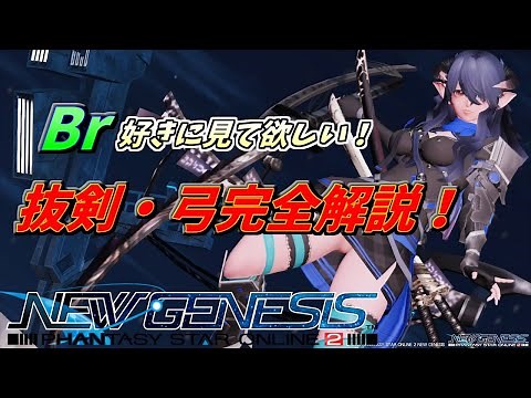 【PSO2NGS】ブレイバーのカタナ＆弓完全ガイド！