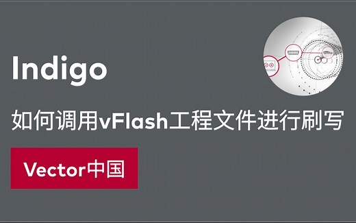 【官方自制】Indigo如何调用vFlash工程文件进行刷写