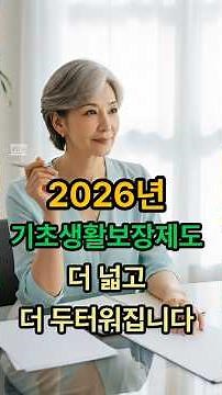 2026 기초생활보장제도 핵심정리｜기준중위소득 인상으로 더 넓어진 지원